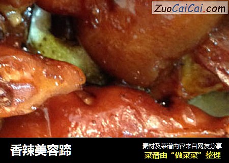 香辣美容蹄