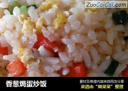 香葱焗蛋炒饭