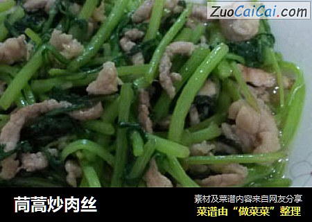 茼蒿炒肉丝