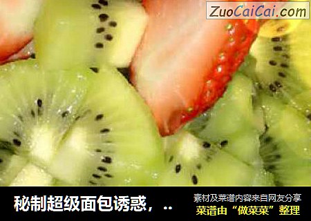 秘制超级面包诱惑