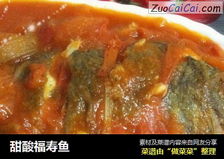 甜酸福寿鱼