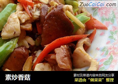 素炒香菇