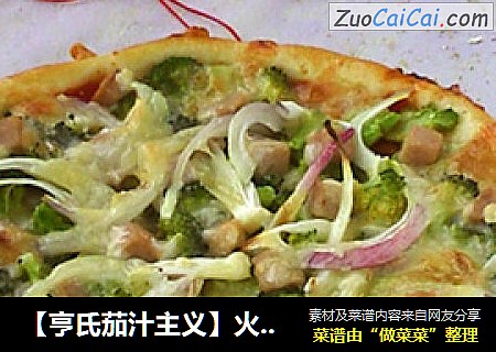 【亨氏茄汁主义】火腿肠西兰花批萨