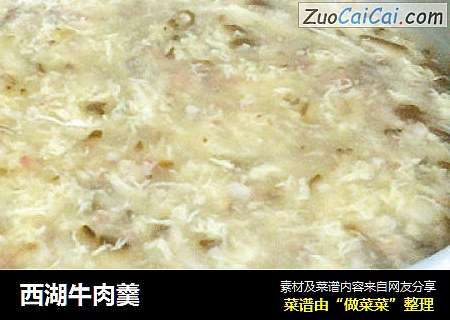 西湖牛肉羹