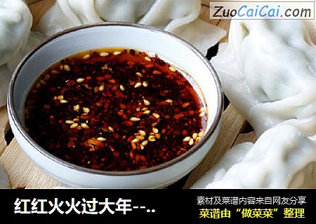 红红火火过大年-----香芹牛肉水饺