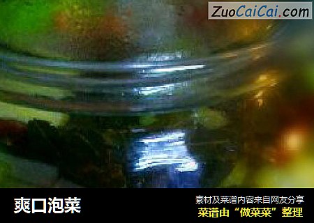 爽口泡菜