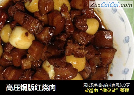 高压锅版红烧肉
