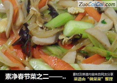 素净春节菜之二——清炒素几样