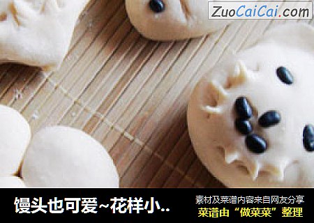 馒头也可爱~花样小馒头