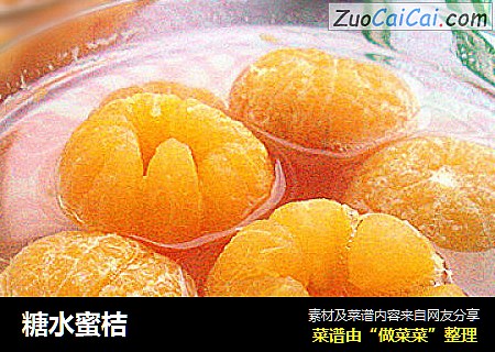 糖水蜜桔