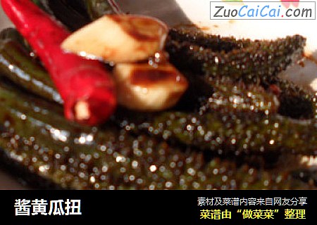 酱黄瓜扭