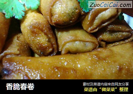 香脆春卷