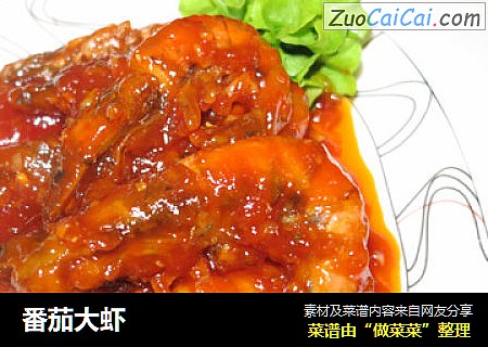 番茄大虾