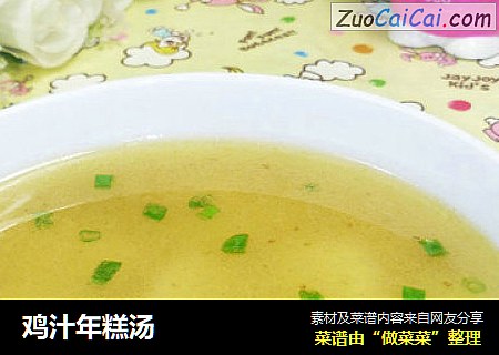 鸡汁年糕汤