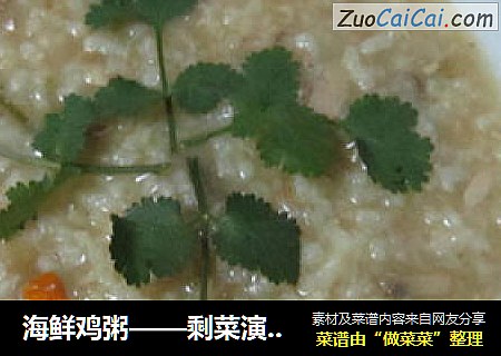 海鲜鸡粥——剩菜演绎的美味