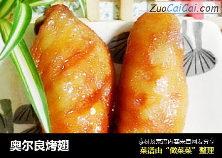 奥尔良烤翅