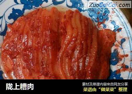 陇上糟肉