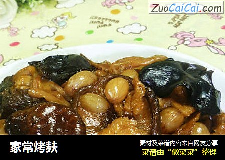 家常烤麸