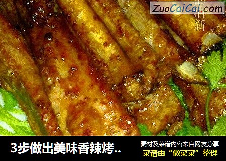 3步做出美味香辣烤子排