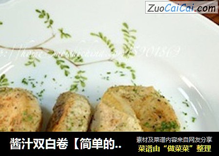 酱汁双白卷【简单的宴客菜】