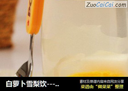 白萝卜雪梨饮----感冒咳嗽食疗佳品