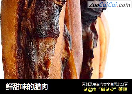 鲜甜味的腊肉