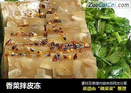 香菜拌皮冻