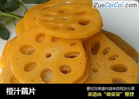 橙汁藕片