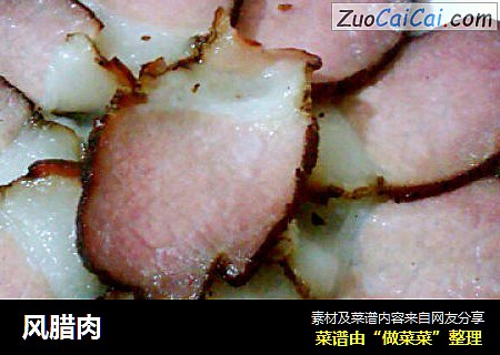 风腊肉