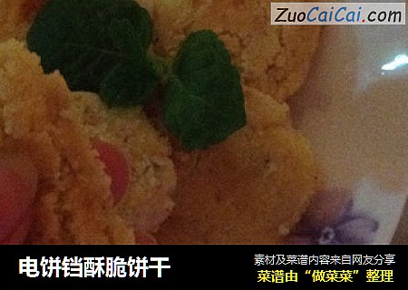 电饼铛酥脆饼干