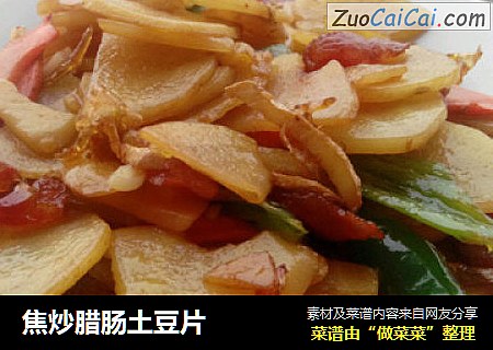 焦炒腊肠土豆片