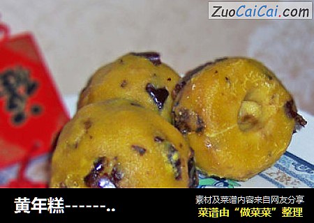 黄年糕------财运年年高