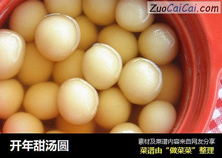 开年甜汤圆