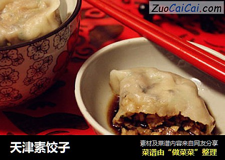 天津素饺子