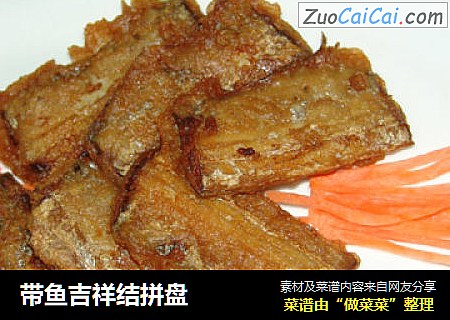 带鱼吉祥结拼盘