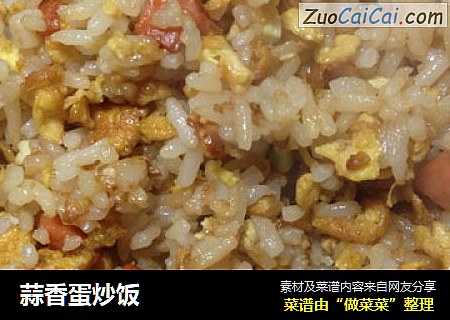 蒜香蛋炒饭