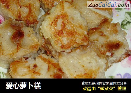 爱心萝卜糕