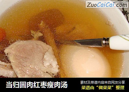 当归圆肉红枣瘦肉汤
