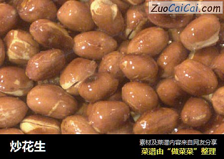 炒花生
