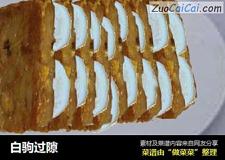 白驹过隙