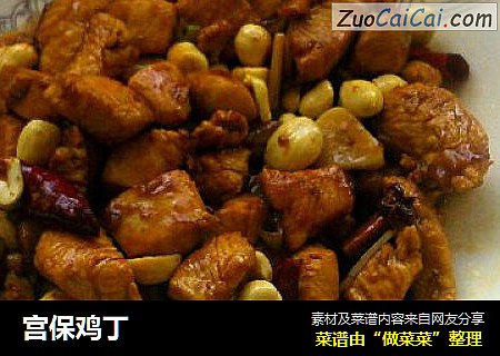 宫保鸡丁