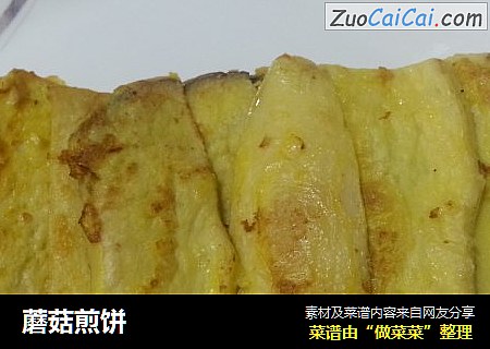 蘑菇煎饼