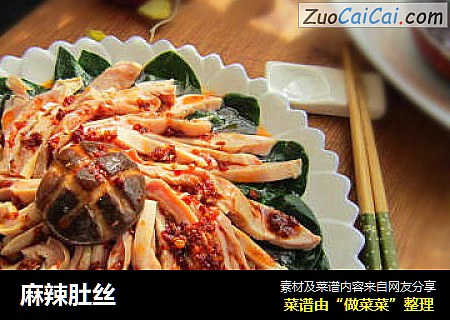 麻辣肚丝