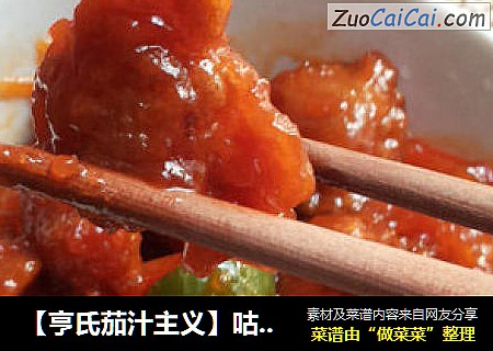 【亨氏茄汁主义】咕咾肉
