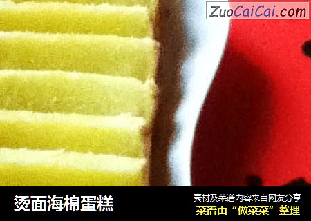 烫面海棉蛋糕