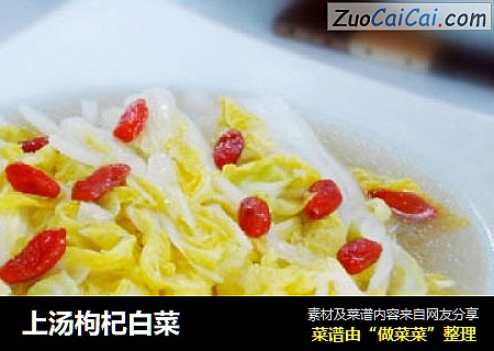 上汤枸杞白菜