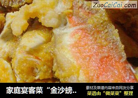 家庭宴客菜“金沙螃蟹”