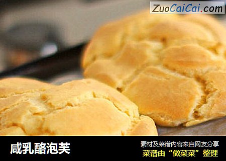 咸乳酪泡芙