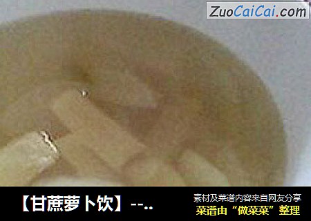 【甘蔗萝卜饮】---消食健脾汤
