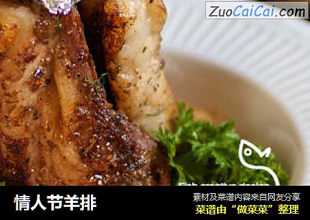 情人节羊排